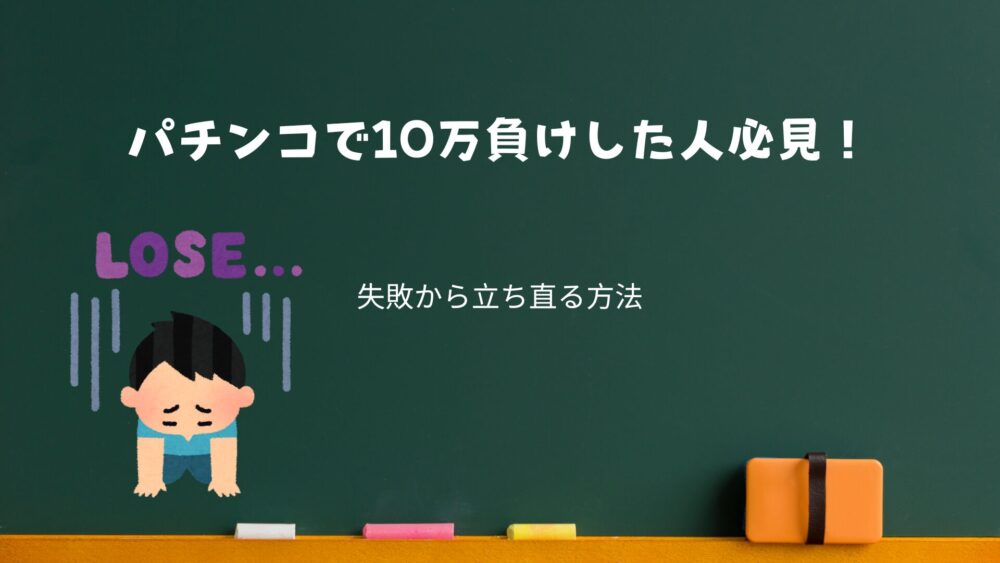 パチンコで10万負けした人必見！業界人が教える失敗から立ち直る方法