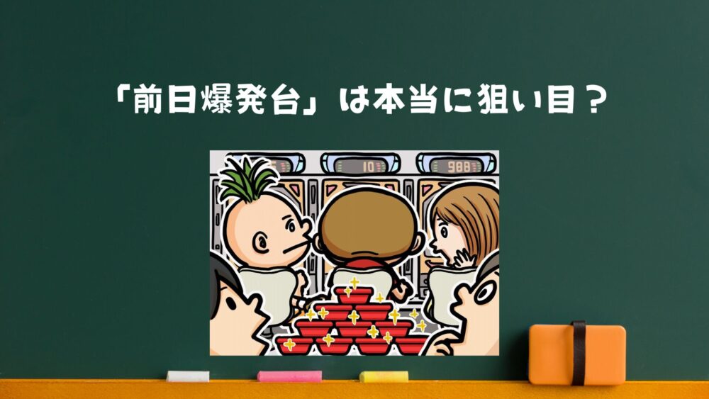 パチンコ「前日爆発台」は本当に狙い目？業界歴20年のプロが教える真実