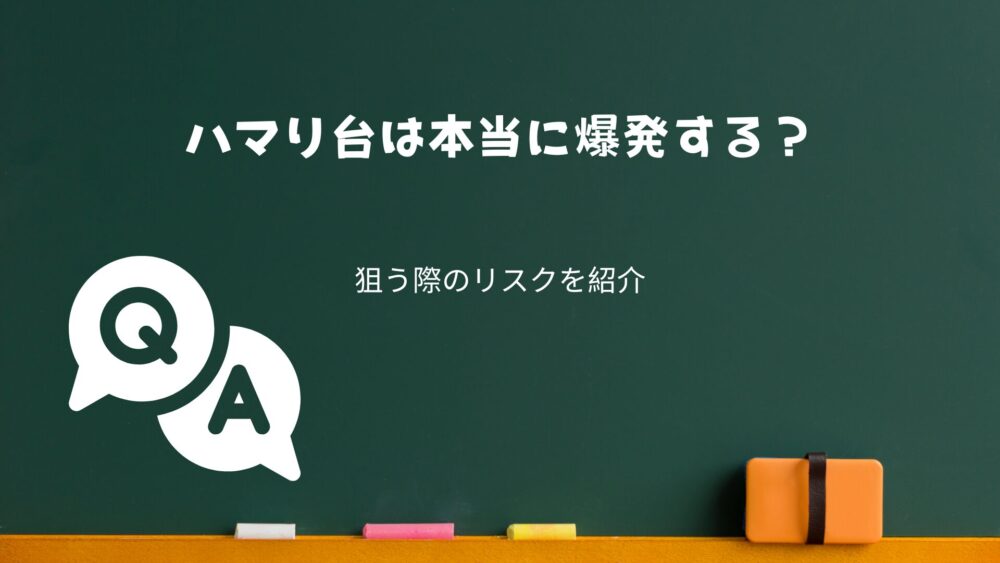 【パチンコQ&A】ハマり台は本当に爆発する？狙う際のリスクを紹介