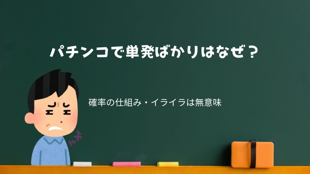 パチンコで単発ばかりはなぜ？確率の仕組み・イライラは無意味