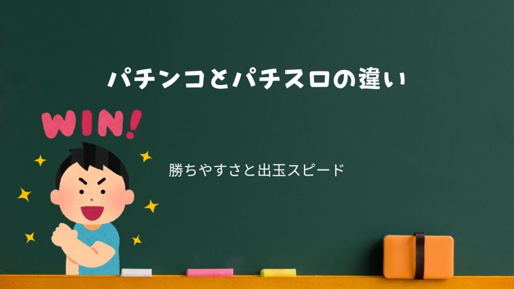 パチンコとパチスロの違いは勝ちやすさと出玉スピード