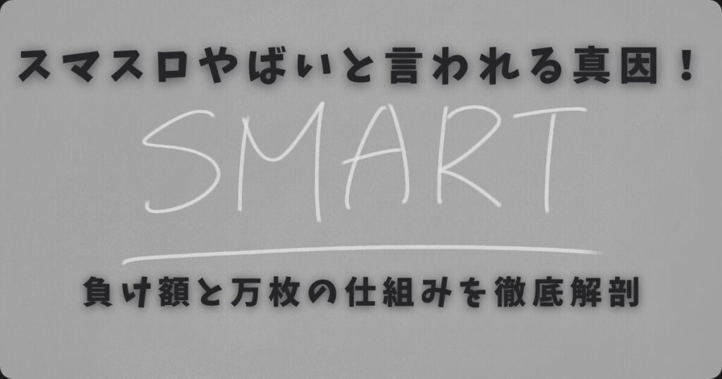 スマスロやばいと言われる真因！負け額と万枚の仕組みを徹底解剖