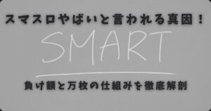 スマスロやばいと言われる真因!負け額と万枚の仕組みを徹底解剖