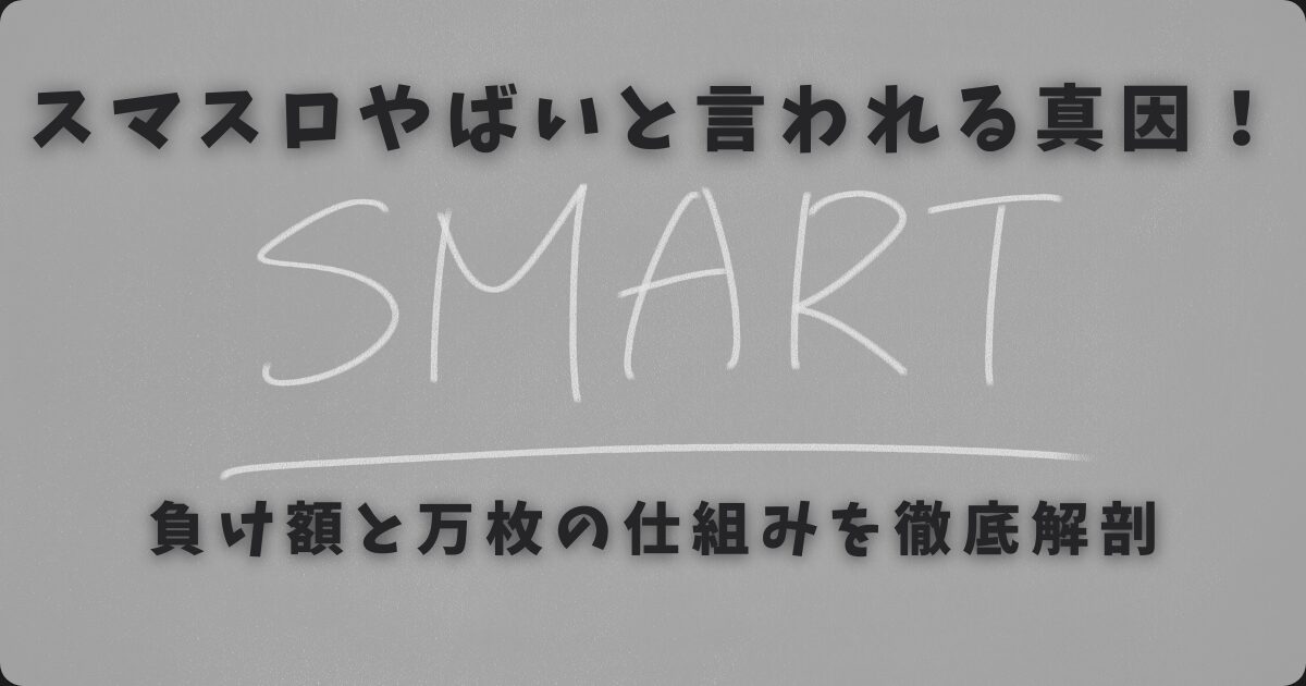スマスロやばいと言われる真因！負け額と万枚の仕組みを徹底解剖