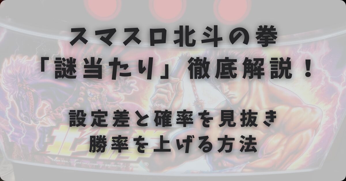 設定差と確率を見抜き勝率を上げる方法