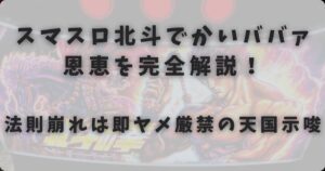 法則崩れは即ヤメ厳禁の天国示唆