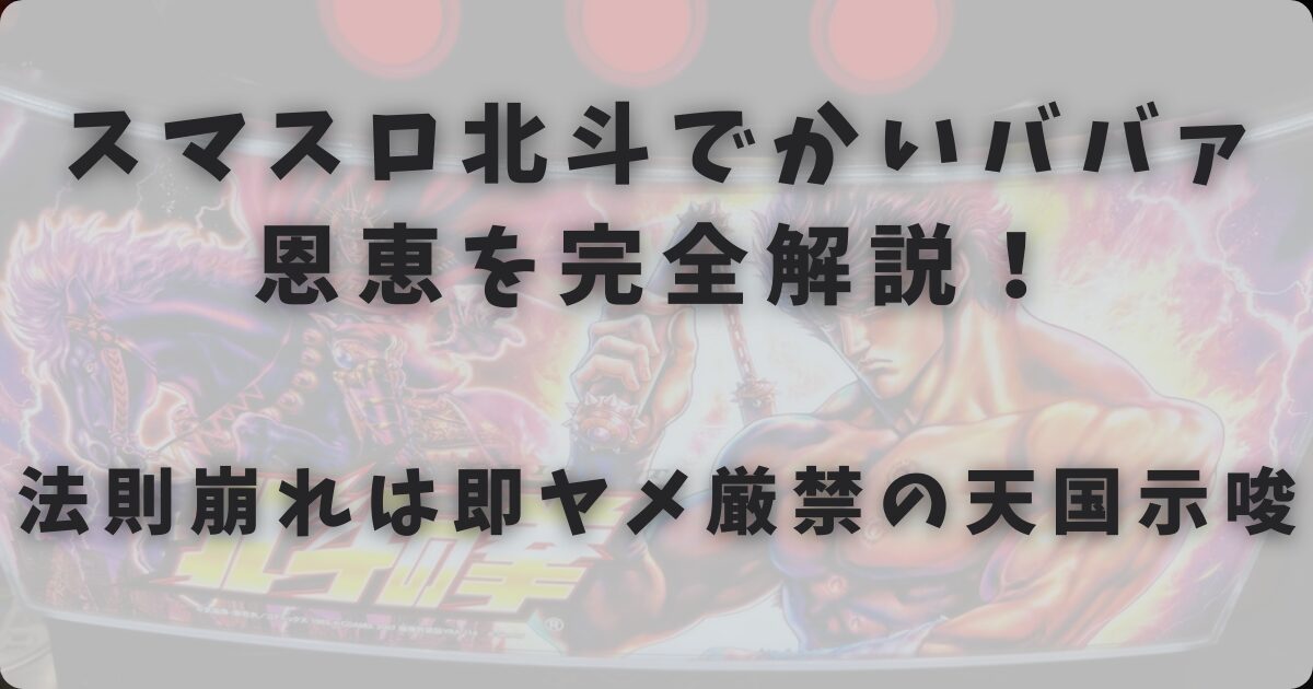 法則崩れは即ヤメ厳禁の天国示唆