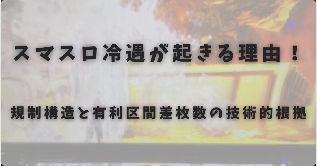 スマスロ冷遇が起きる理由！規制構造と有利区間差枚数の技術的根拠