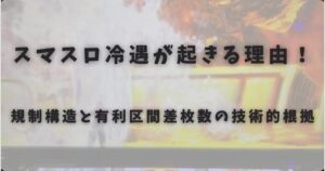 スマスロ冷遇が起きる理由!規制構造と有利区間差枚数の技術的根拠