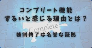 コンプリート機能はずるいと感じる理由とは?強制終了は名誉な証拠