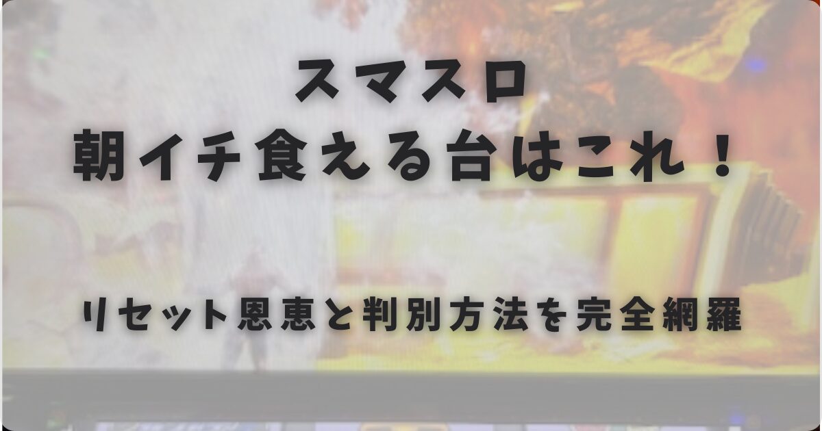 リセット恩恵と判別方法を完全網羅