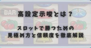 高設定示唆とは？スロットで勝つための見極め方と信頼度を徹底解説