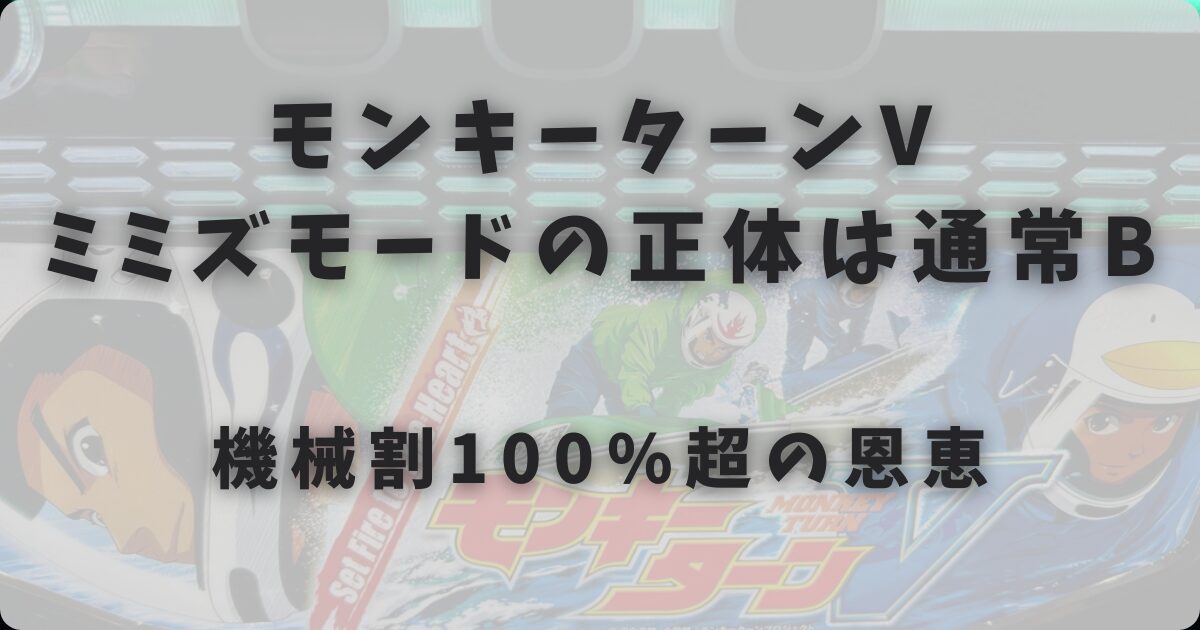 モンキーターンV ミミズモードの正体は通常B｜機械割100%超の恩恵