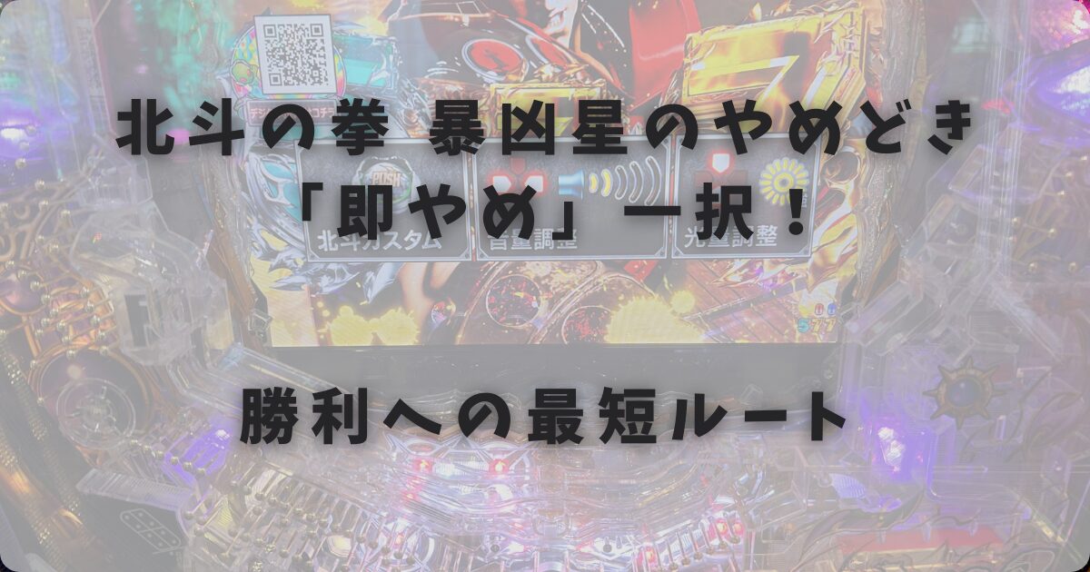 北斗の拳 暴凶星のやめどきは「即やめ」一択！勝利への最短ルート