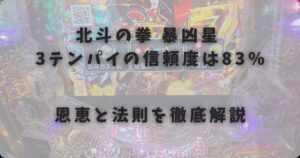 北斗の拳 暴凶星 3テンパイの信頼度は83％恩恵と法則を徹底解説