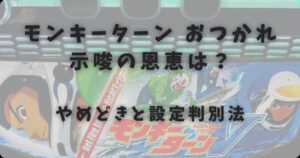 モンキーターン おつかれ示唆の恩恵は?やめどきと設定判別法