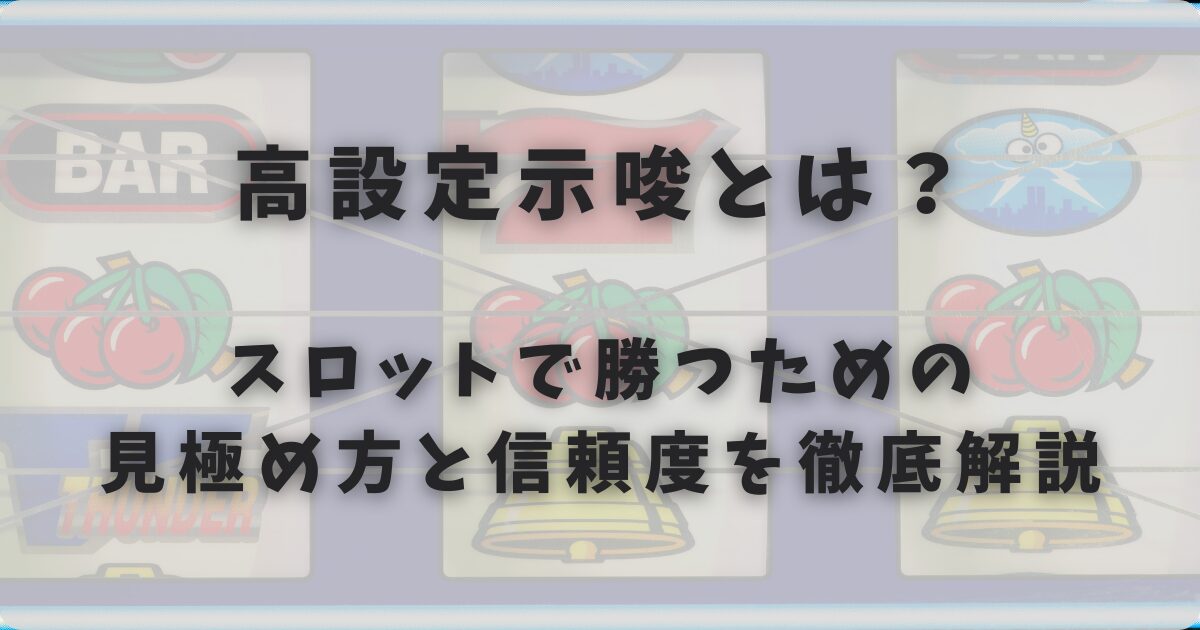 高設定示唆とは？スロットで勝つための見極め方と信頼度を徹底解説