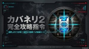 スマスロ甲鉄城のカバネリ2の逆押しボイスによる設定推測の重要性を説く攻略スライド。知識の差が収支に直結することを強調。