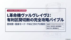 L革命機ヴァルヴレイヴ2の有利区間切断条件から極楽モードへの移行、最適なやめどきまでを網羅した勝利へのサイクル図。