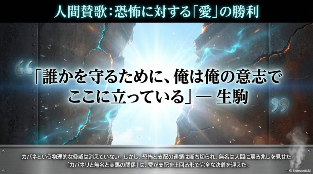 生駒の意志と愛が支配を上回り、恐怖の連鎖を断ち切ったという人間賛歌のテーマについてのまとめ