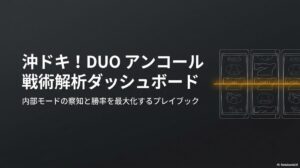 沖ドキ! DUO アンコール 戦術解析ダッシュボードの表紙画像