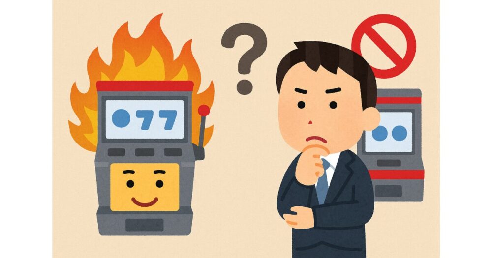 「爆発台の選び方」より大切な「選んではいけない台」の見極め方