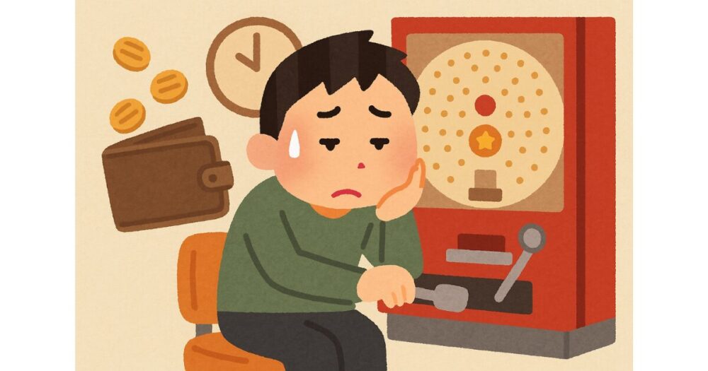 負けが続くと何が起きる？失うお金と時間