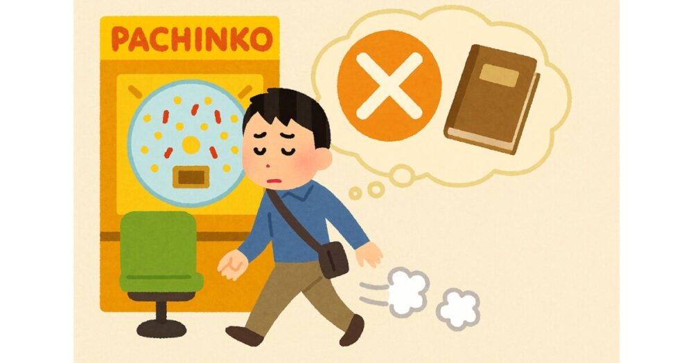 パチンコから卒業｜今日から実践できる具体的なステップと心の持ち方