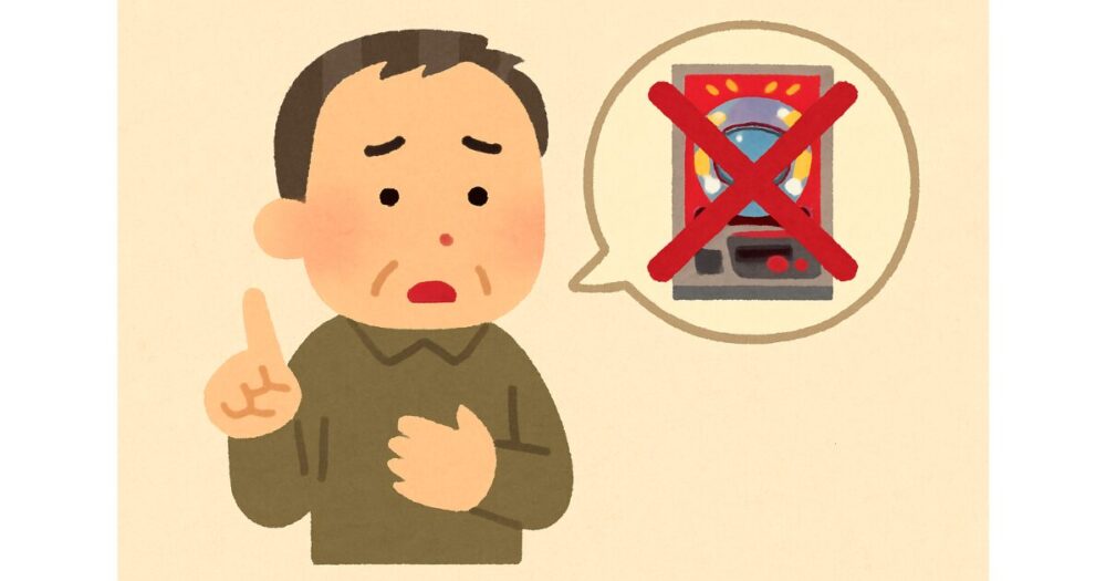 業界経験者の本音】パチンコを辞めることを強く推奨する深い理由