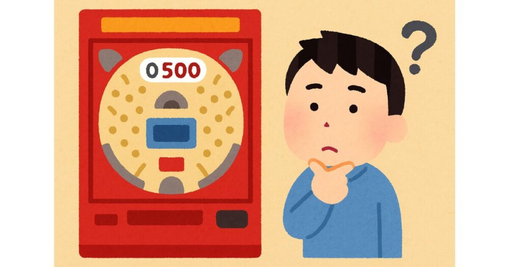 パチンコのハマり台はなぜ生まれるのか？